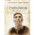 Старец Паисий. Памятное Старец Паисий. Памятное