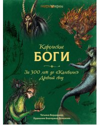 Карельские боги. За 300 лет до "Калевалы". Древний свод