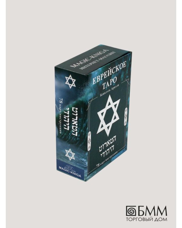 Еврейское Таро