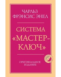 Система “Мастер-ключ”