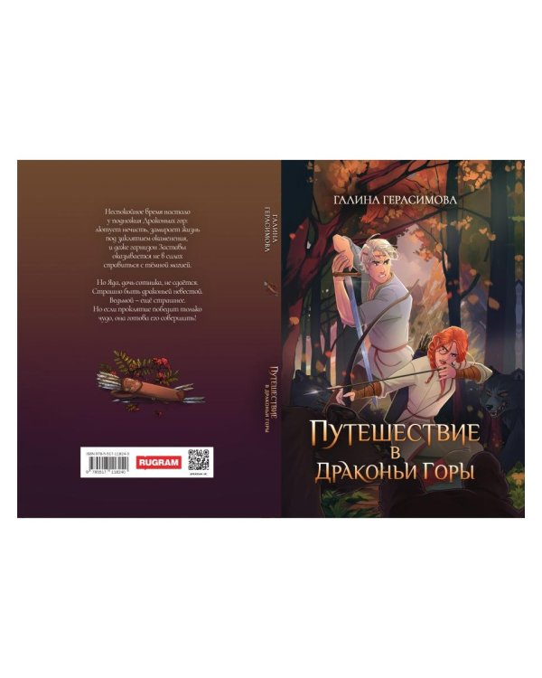 Путешествие в Драконьи горы