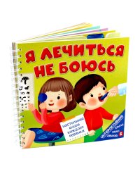 Я лечиться не боюсь