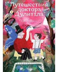 Путешествия доктора Дулиттла: сказочная повесть