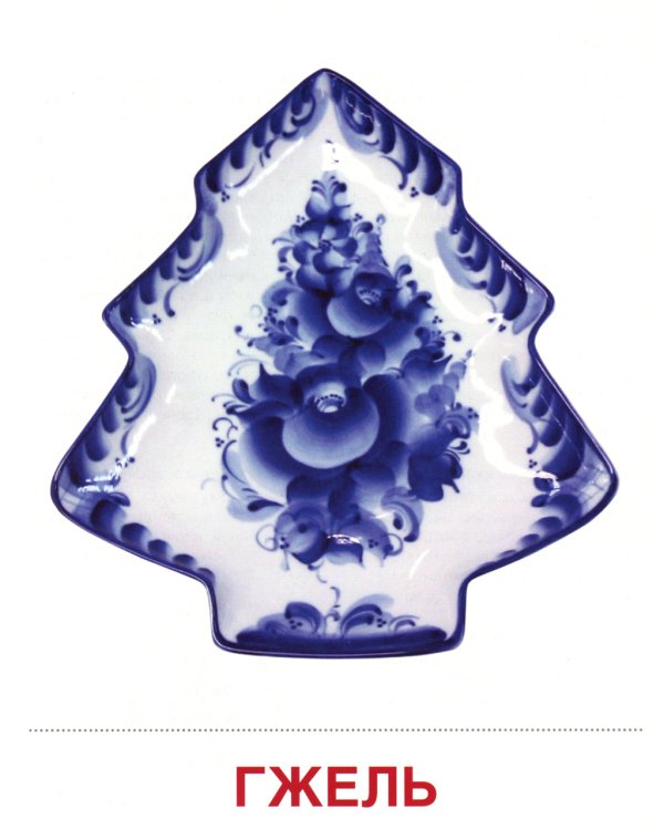 Демонстрационные картинки. Народные промыслы: 16 демонстрационных картинок с текстом