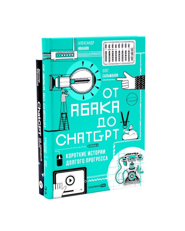 От абака до ChatGPT; ChatGPT на каждый день (комплект из 2-х книг)