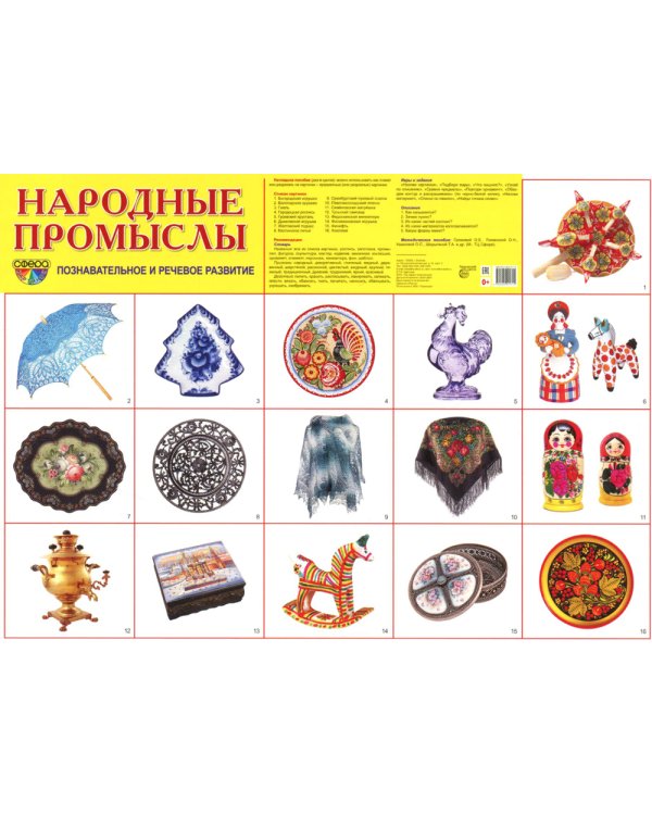 Демонстрационные картинки. Народные промыслы: 16 демонстрационных картинок с текстом