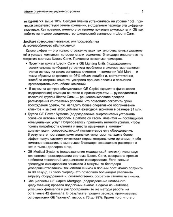 Курс на Шесть Сигм. Как General Electriс, Motorola и другие ведущие компании мира совершенствуют свое мастерство