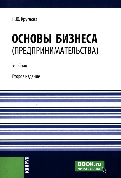 Бакалавриат Основы бизнеса (предпринимательства): Учебник. 2-е изд., перераб.и доп