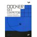 Docker без секретов