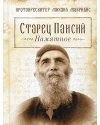 Старец Паисий. Памятное
