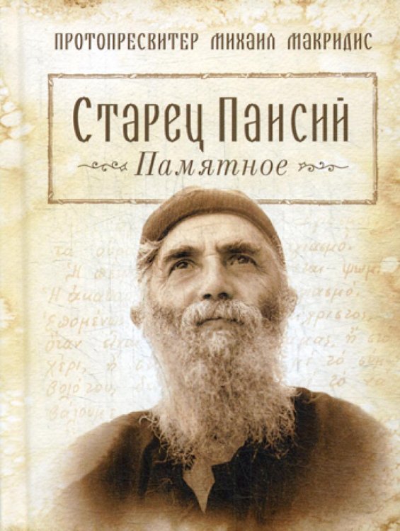 Старец Паисий. Памятное Старец Паисий. Памятное