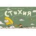 Стихия