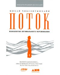 Поток: Психология оптимального переживания. 8-е изд