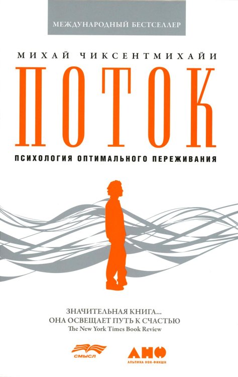 Международный бестселлер Поток: Психология оптимального переживания. 8-е изд