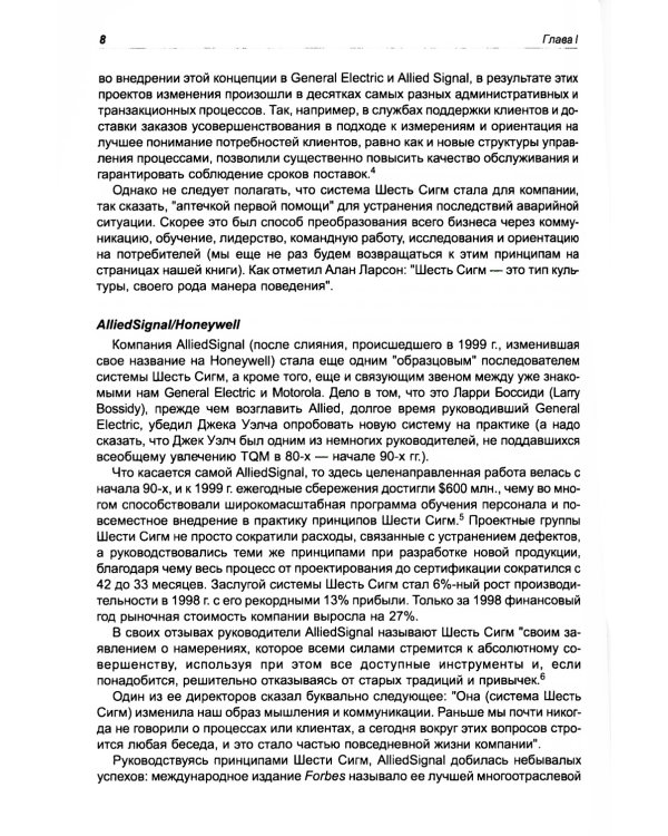 Курс на Шесть Сигм. Как General Electriс, Motorola и другие ведущие компании мира совершенствуют свое мастерство