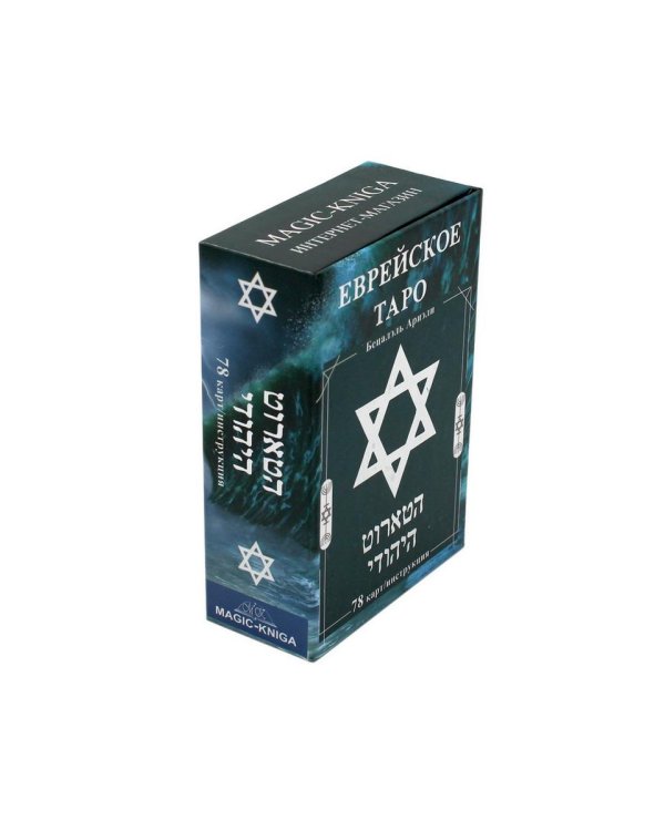 Еврейское Таро