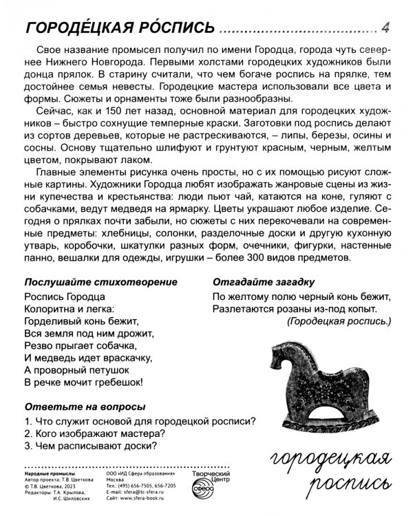 Демонстрационные картинки. Народные промыслы: 16 демонстрационных картинок с текстом