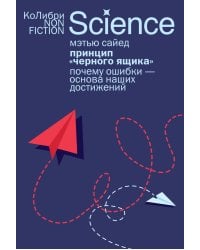 Принцип «черного ящика»: Почему ошибки — основа наших достижений
