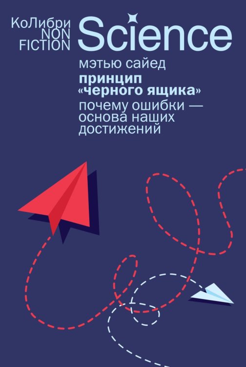 Принцип «черного ящика»: Почему ошибки — основа наших достижений