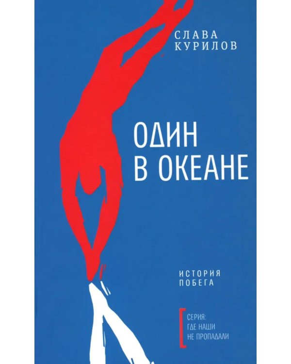 Дополнительное изображение книги «Один в океане: История побега (обл.)»