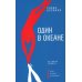 Дополнительное изображение книги «Один в океане: История побега (обл.)»