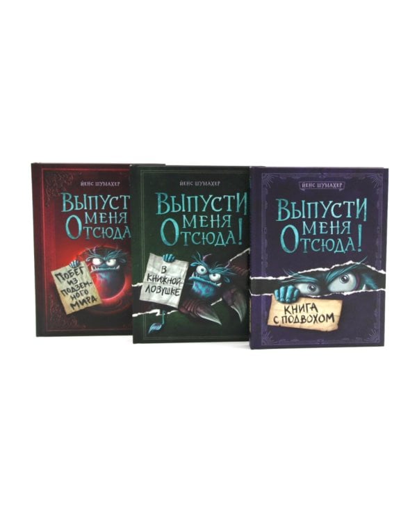 Выпусти меня отсюда! (комплект из 3-х книг)