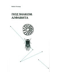 Под знаком алфавита