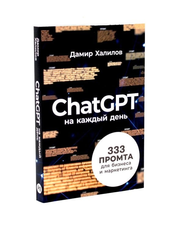 От абака до ChatGPT; ChatGPT на каждый день (комплект из 2-х книг)