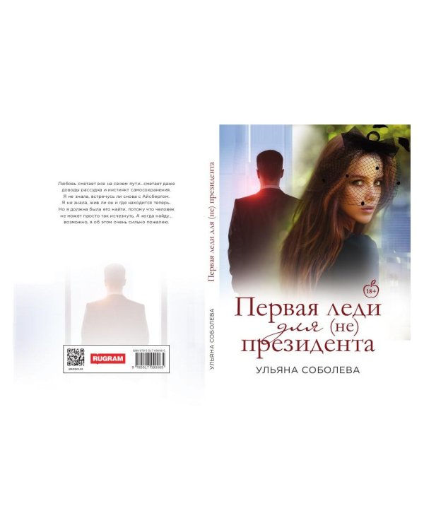 Первая Леди для (не) президента