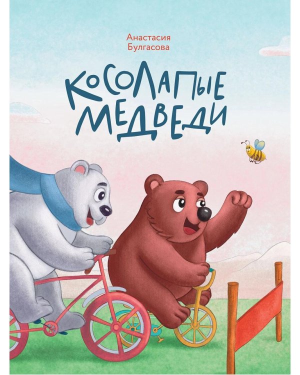 Косолапые медведи