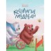 Косолапые медведи
