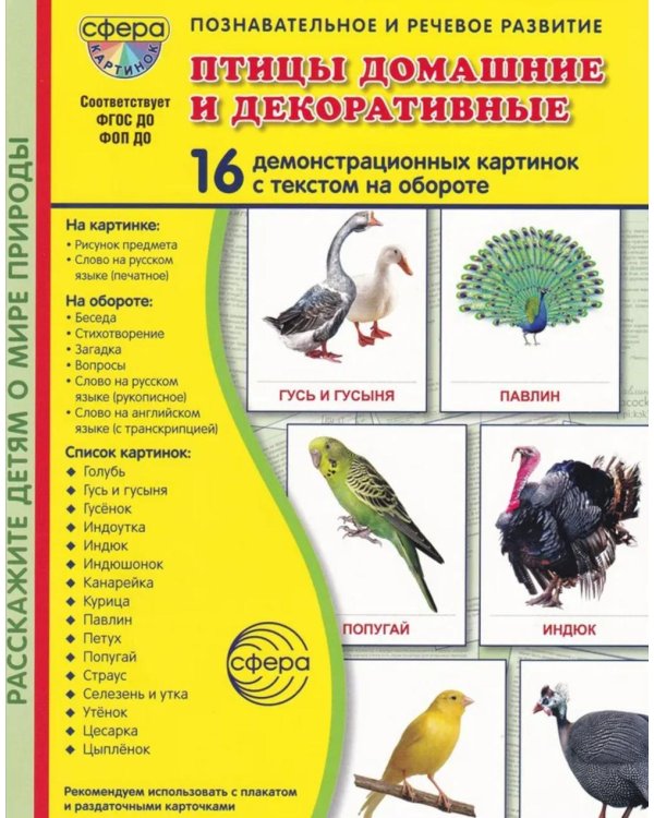 Птицы домашние и декоративные. Учебное издание. (16 демонстрационных картинок с текстом)