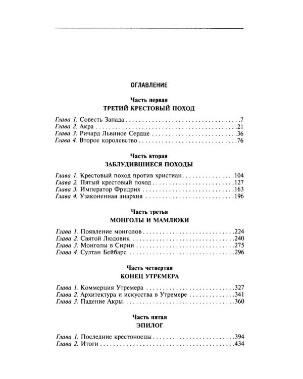 Королевство Акры и поздние крестовые походы. Последние крестоносцы на Святой земле