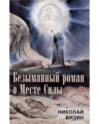 Безымянный роман о Месте Силы