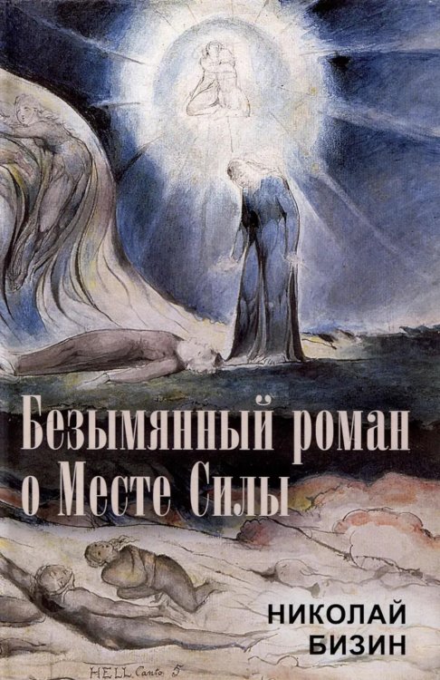 Безымянный роман о Месте Силы Безымянный роман о Месте Силы