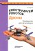 Обложка книги «Конструируем роботов. Дроны. Руководство для начинающих. 3-е изд» — Бейктал Джон, ISBN 9785932089750