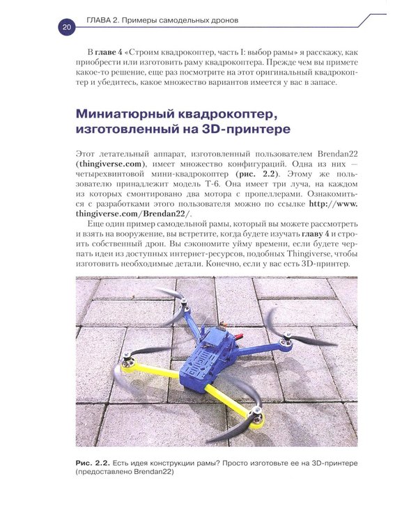 Дополнительное изображение книги «Конструируем роботов. Дроны. Руководство для начинающих. 3-е изд»