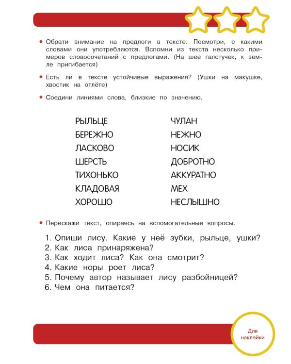 Рабочая тетрадь. Учимся пересказывать. 6+. (+ 36 наклеек)