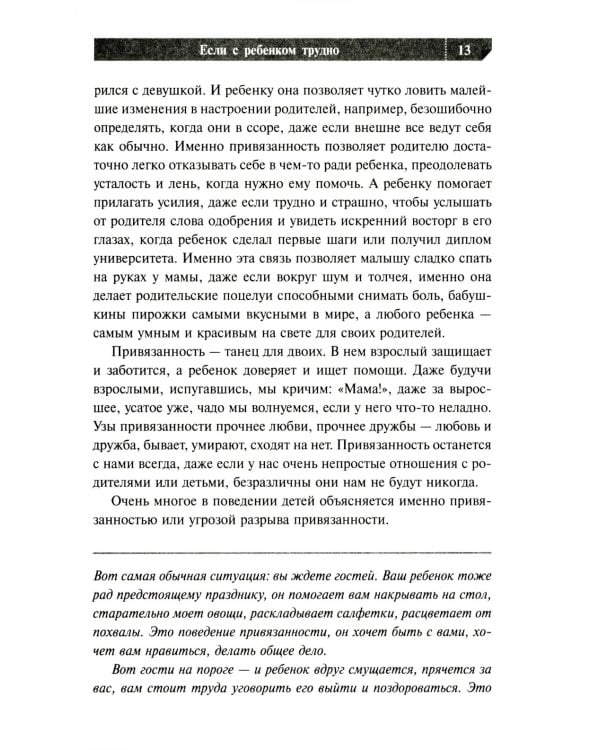 Если с ребенком трудно + Тайная опора: привязанность в жизни ребенка (комплект из 2-х книг)