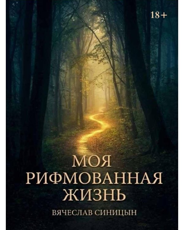 Моя рифмованная жизнь