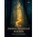 Моя рифмованная жизнь