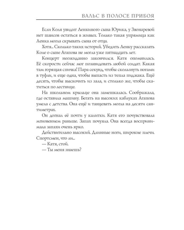 Вальс в полосе прибоя