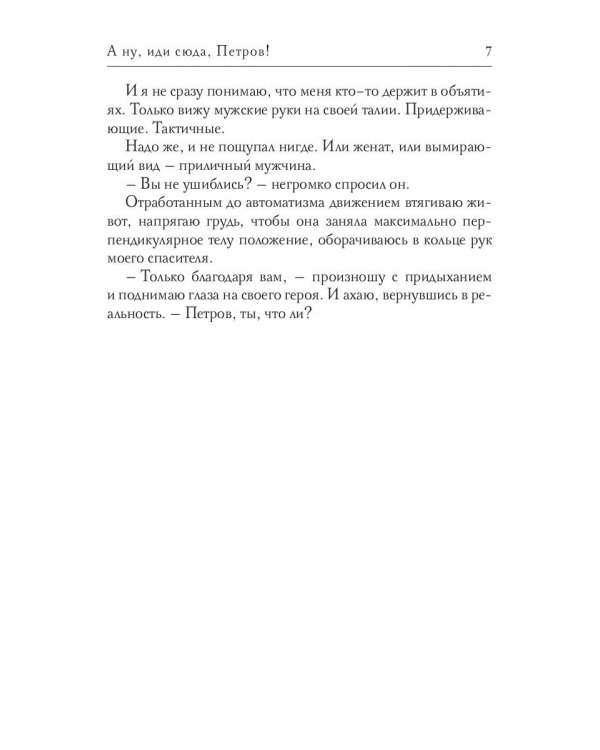А ну, иди сюда, Петров!