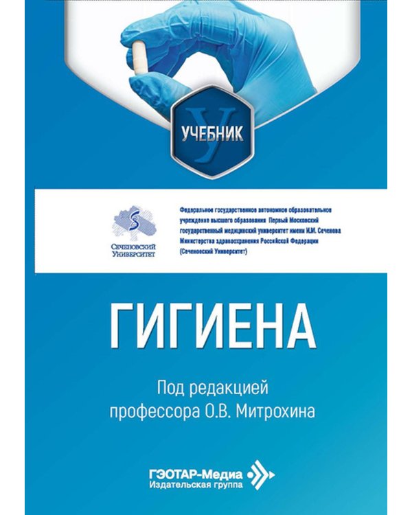 Дополнительное изображение книги «Гигиена: Учебник»