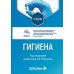 Дополнительное изображение книги «Гигиена: Учебник»