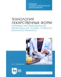Технология лекарственных форм. Примеры экстемпоральной рецептуры на основе «старого» аптечного блок.