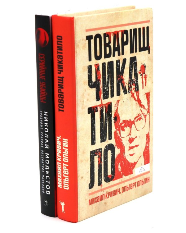 Дополнительное изображение книги «Товарищ Чикатило. Серийные убийцы: Кровавые хроники российских маньяков. (комплект из 2-х книг)»