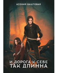 И дорога к себе так длинна