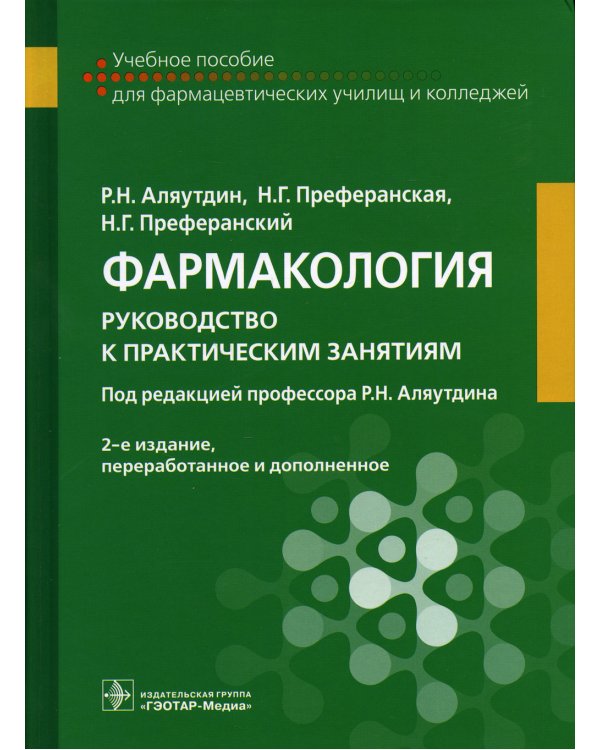 Фармакология. Руководство к практическим занятиям