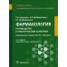Фармакология. Руководство к практическим занятиям Фармакология. Руководство к практическим занятиям